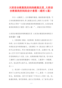 大班语言教案我的妈妈教案反思_大班语言教案我的妈妈设计意图（通用4篇）