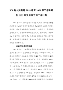 XX县人民政府2018年至2021年工作总结及2022年及未来五年工作计划