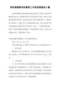 学校调课教学的教职工中秋放假通知5篇