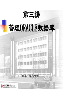 Oracle基础知识_第三讲