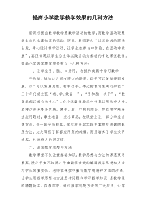 提高小学数学教学效果的几种方法