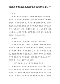 现代教育技术在小学音乐教学中的运用论文