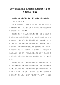 论科技创新驱动高质量发展重大意义心得汇报材料10篇