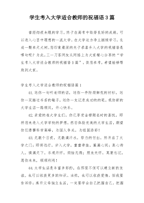 学生考入大学适合教师的祝福语3篇