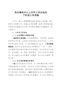 机关事务中心上半年工作总结及下阶段工作思路