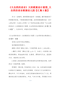 《大自然的语言》大班教案设计意图_大自然的语言教案幼儿园【汇集5篇】