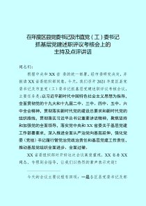 在年度区县党委书记及市直党工委书记抓基层党建述职评议考核会上的点评讲话