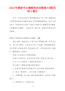 2023年感恩节主题教育活动教案大班【范例4篇】