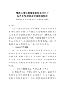 副厅长在全省建筑管理工作会上的讲话