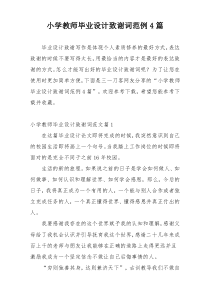 小学教师毕业设计致谢词范例4篇