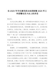 在202X年市住建系统总结表彰暨202X年工作部署动员大会上的讲话