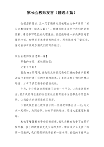 家长会教师发言（精选5篇）