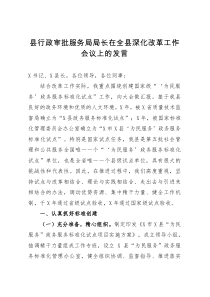 县行政审批服务局局长在全县深化改革工作会议上的发言