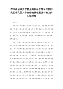 在市级领导及市管主要领导干部学习贯彻党的十九届六中全会精神专题读书班上的汇报材料