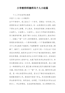 小学教师师德师风个人小结篇