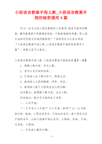 小班语言教案手指儿歌_小班语言教案手指的秘密通用4篇