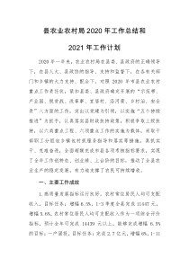 县农业农村局2020年工作总结和2021年工作计划