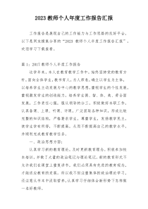 2023教师个人年度工作报告汇报