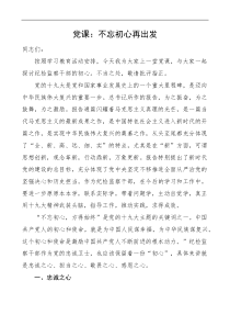 党课不忘初心再出发纪检监察干部的初心1