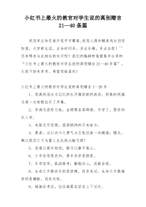 小红书上最火的教官对学生说的离别赠言21--40条篇