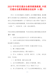 2023年中班交通安全教育教案教案_中班交通安全教育教案活动延伸（4篇）