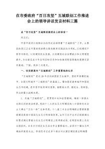 在市委政府百日攻坚五城联创工作推进会上的领导讲话发言材料三篇