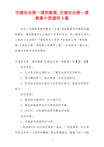 交通安全第一课的教案_交通安全第一课教案小班通用4篇