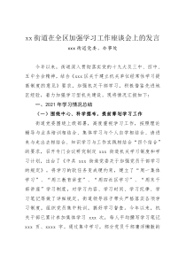 xxx街道在全区加强学习工作座谈会上的发言