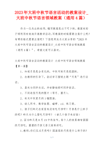 2023年大班中秋节语言活动的教案设计_大班中秋节语言领域教案（通用4篇）