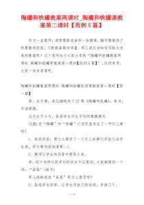 陶罐和铁罐教案两课时_陶罐和铁罐课教案第二课时【范例5篇】