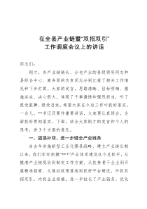 在全县产业链暨双招双引工作调度会议上的讲话