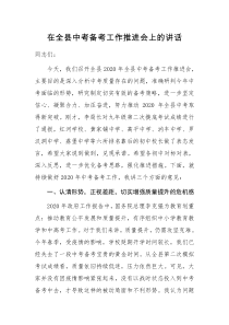 在全县中考备考工作推进会上的讲话