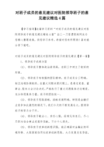 对班子成员的意见建议对医院领导班子的意见建议精选4篇