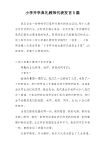 小学开学典礼教师代表发言5篇