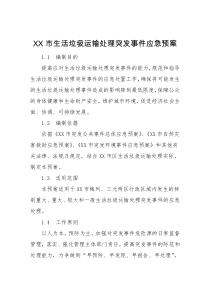 XX市生活垃圾运输处理突发事件应急预案