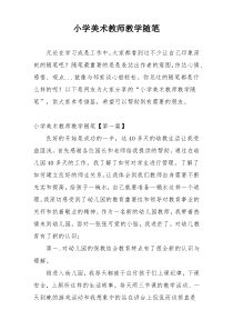 小学美术教师教学随笔