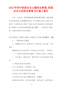 2023年初中校园安全主题班会教案_校园安全主体班会教案【汇编8篇】