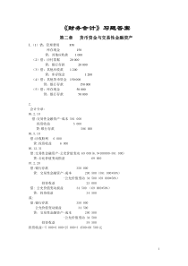 财务会计习题答案修改版