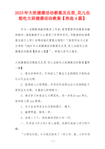 2023年大班健康活动教案及反思_花儿也能吃大班健康活动教案【热选4篇】