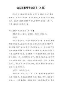 幼儿园教师毕业发言（4篇）