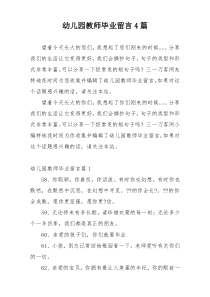 幼儿园教师毕业留言4篇