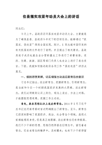 在县落实攻坚年动员大会上的讲话