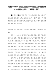 纪检干部学习落实全面从严治党主体责任规定心得体会范文（最新4篇）