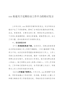 xxx街道关于近期信访工作不力的检讨发言