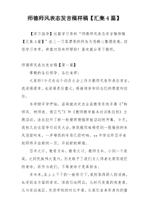 师德师风表态发言稿样稿【汇集4篇】