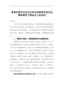 某某区委书记在全区传达省第某次党代会精神领导干部会议上的讲话