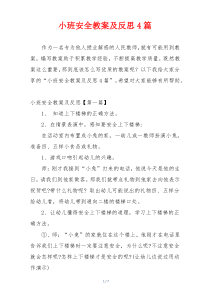 小班安全教案及反思4篇