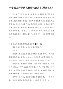 小学线上开学典礼教师代表发言（最新4篇）