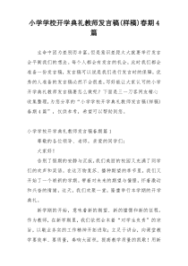 小学学校开学典礼教师发言稿(样稿)春期4篇