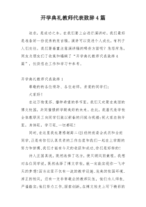 开学典礼教师代表致辞4篇